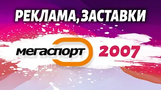 ◉ Ефір Каналу "Мегаспорт" [Літо 2007] + РЕКЛАМА, ЗАСТАВКИ, АНОНСИ