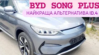 BYD SONG PLUS чи Volkswagen ID.4 Найкраща АЛЬТЕРНАТИВА ID.4