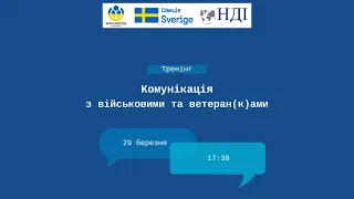 Вебінар: Комунікація з військовими та ветеран(к)ами