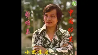 想金又想銀(熱情的沙漠 粵語版1975年) - 鄭錦昌