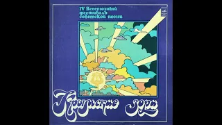 Крымские зори. IV Всесоюзный фестиваль советской песни (LP 1979)