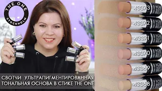 Ультрапигментированная тональная основа в стике THE ONE 43368 - 43373 Орифлэйм