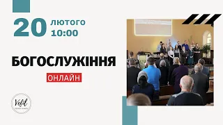 20.02.2022. Трансляція богослужіння. Церква Вефіль м. Острог