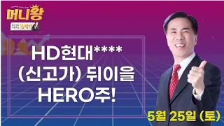 HD현대****(신고가) 뒤이을 HERO주!  ▶좋은정보◀ [머니왕]