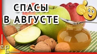 Три Спаса в августе. Спас яблочный медовый ореховый. Поздравления