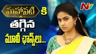 Keerthi Suresh In Depression Over No Movie Chances | BOX OFFICE | NTV