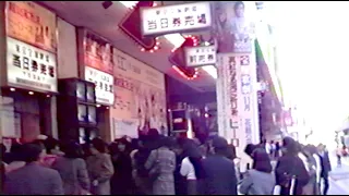 昭和の宝塚劇場付近【東京】日比谷スカラ座 1986年 花組