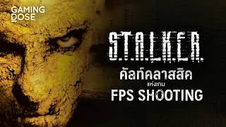 Let's Share - S.T.A.L.K.E.R. คัลท์คลาสสิกแห่งเกม First Person Shooting