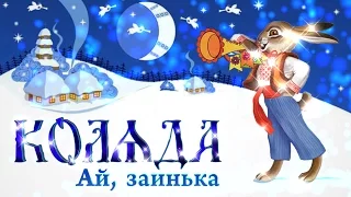 Коляда. Ай, заинька. Клуб «Живое слово»