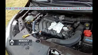Причины масложора в двигателях Renault/Nissan 1.6 H4M/K4M. Какой расход масла считается нормальным?