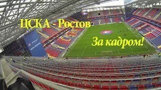 ЦСКА-Ростов 2:0 16.09.2017