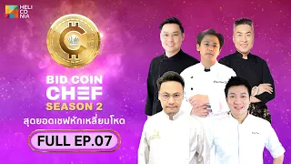 [Full Episode] BID COIN CHEF สุดยอดเชฟหักเหลี่ยมโหด SEASON 2 | EP.7