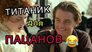 DL- ТИТАНИК ДЛЯ ПАЦАНОВ..🤪✅🧨🔥#озвучка #дл #угарнаяозвучка #инста