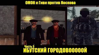 Russian Theft Auto - Банда Гиви, ОМОН и вертолёт с РПК - Часть 3.