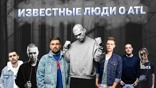 Известные люди о ATL