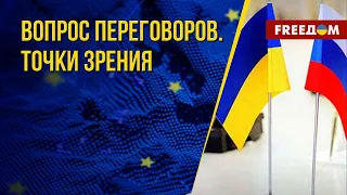 Только на условиях Украины: РФ еще не готова к конструктивному разговору. Канал FREEДОМ