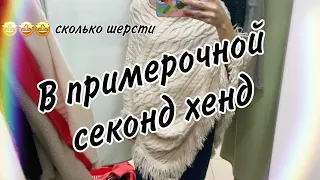 В ПРИМЕРОЧНОЙ СЕКОНД ХЕНД ВЕЛИКА ШАФА! НАШЛА ООООЧЕНЬ МНОГО ШЕРСТИ!    КОЖАНЫЕ И ЗАМШЕВЫЕ СУМОЧКИ!