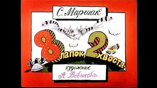 Диафильм С.Маршак - 8 лапок, 2 хвоста (1989)