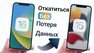 Как ЛЕГКО откатиться с iOS 16 на iOS 15 БЕЗ ПОТЕРИ ДАННЫХ на iPhone и iPad