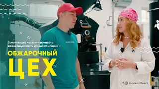 Обзор обжарочного цеха Master Coffee /// От зеленого зерна до готового кофе ☕️