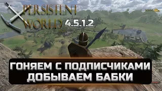 Mount&Blade: Warband - Persistent World - КАТАЕМ С ПОДПИСЧИКАМИ