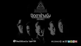 ปิดตาข้างหนึ่ง - ทรงไทย [ Official Audio ]