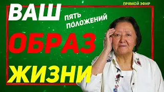 Ваш образ жизни. Пять положений, которые работают всегда и у любого человека.