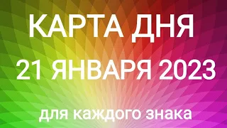 21 ЯНВАРЯ 2023. ✨ КАРТА ДНЯ И СОВЕТ. Тайм-коды под видео.