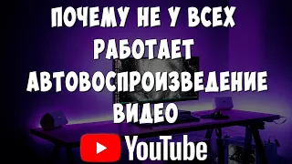 Почему у Некоторых Не Работает Автовоспроизведение Видео в Ютубе