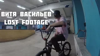 DELIRIUM BMX: Витя Васильев Lost Footage