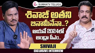 Actor Sivaji Exclusive Interview | Sivaji About AP 2024 CM | AP Politics | @sumantvtelugulive