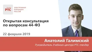 Открытая консультация по вопросам 44-ФЗ (22.02.2019)