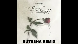 100лиця - Троянди (Butesha Remix) [Radio Edit]