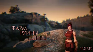 Black Desert ► Фарм нового спота Руины Тширы 14.03.19