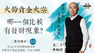 紫微雜談 | 火鈴貪強還是火金空強？ | 選修第三十八堂《紫微解密》(字幕版)