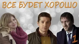 Все будет хорошо - 1 серия (2013) HD