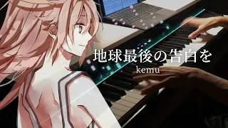 【ピアノ】地球最後の告白を/kemu 弾いてみた。