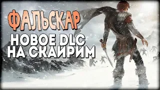 Skyrim Фальскаар НОВОЕ ПРОХОЖДЕНИЕ Полное погружение [Falskaar]