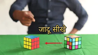 एक सेकेंड में cube को हल करने का जादू || कोई भी इस जादू को देख कर हैरान हो जाएगा (Cube magic)