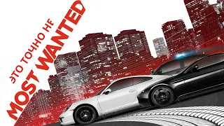 Это точно не Most Wanted/ Need For Speed MW (2012)