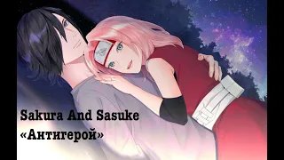 AMV Sakura and Sasuke "Антигерой" Sasusaku