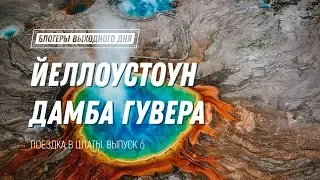 США. Выпуск 6. Йеллоустоун. Дамба Гувера. Вегас