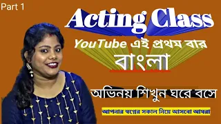 Acting Class 1 BENGALI ফ্রী অ্যাক্টিং ক্লাস বাংলা  Part1 bangla এক্টিং শিখুন ঘরে বসে ActingClass