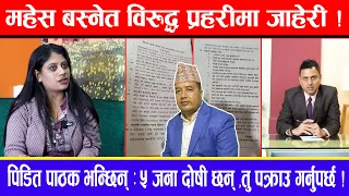 महेस बस्नेत विरुद्ध प्रहरीमा जाहेरी ! पिडित पाठक भन्छिन् :५ जना दोषी छन् ,तु पक्राउ गर्नुपर्छ !