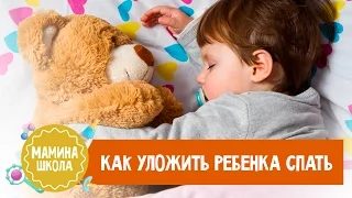 Как научить ребенка засыпать самостоятельно