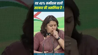 40% कमीशन की असलियत आज सबके सामने है ! | Supriya Shrinate | UP Congress |