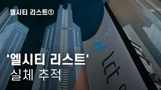 '엘시티 리스트' 실체 추적 - 뉴스타파