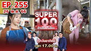 Super 100 อัจฉริยะเกินร้อย | EP.255 | 26 พ.ย. 66 Full HD