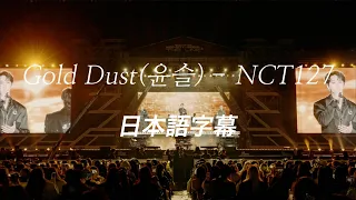 【日本語字幕 / 和訳】Gold Dust(윤슬) / NCT127