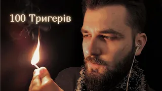 [АСМР] 100 Швидких ТРИГЕРІВ + Афірмації Українською мовою | ASMR in UKRAINIAN - 100 TRIGGERS